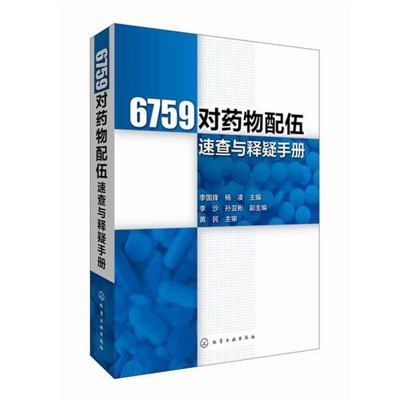 【正版书籍】 6759对药物配伍速查与释疑手册 李国锋,杨凌 主编 化学工业出版社