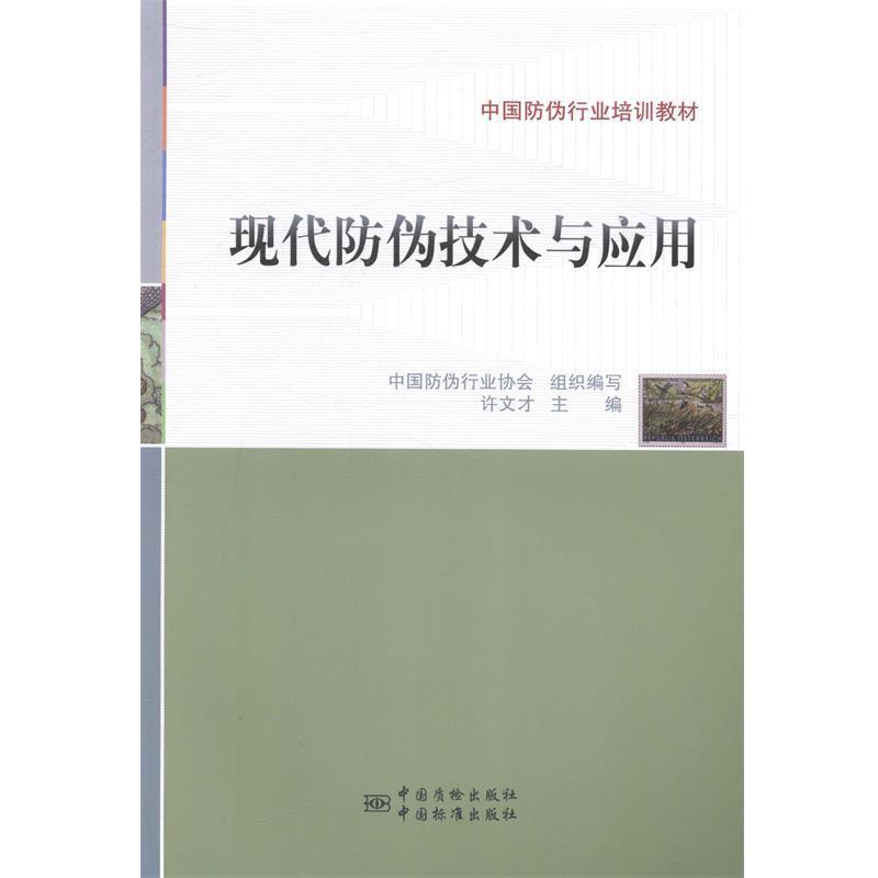 【正版书籍】 现代防伪技术与应用 许文才主编 中国质检出版社