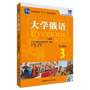 含MP3光盘1张 正版 大学俄语 北京外国语大学俄语学 社 分册主编 新版 书籍 主编 史铁强 学生用书 外语教学与研究出版 黄政