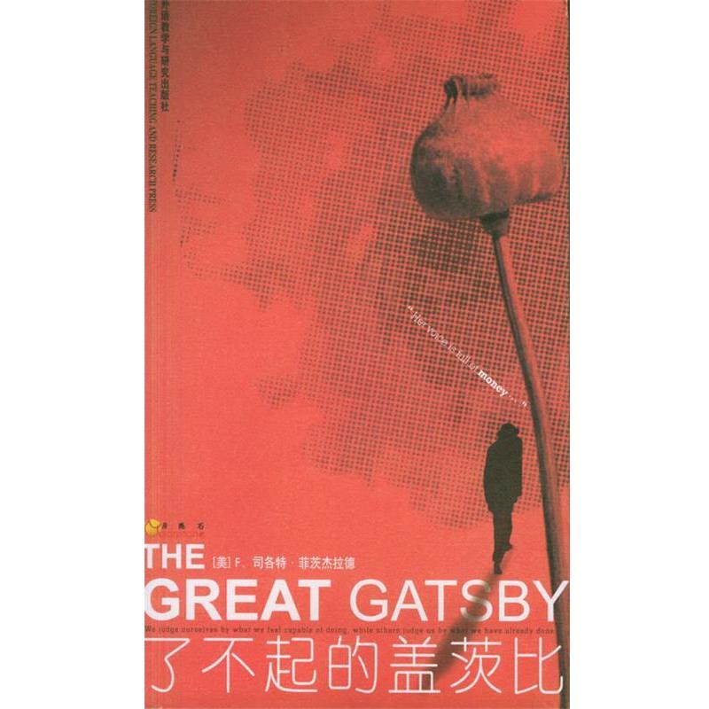 【正版书籍】 了不起的盖茨比 (美)菲茨杰拉德(Fitzgerald,F.S.) 著 外语教学与研究出版社