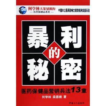 【正版书籍】 暴利的秘密:医药保健品营销兵法13章 何学林,梁昌锦 著 中国工人出版社