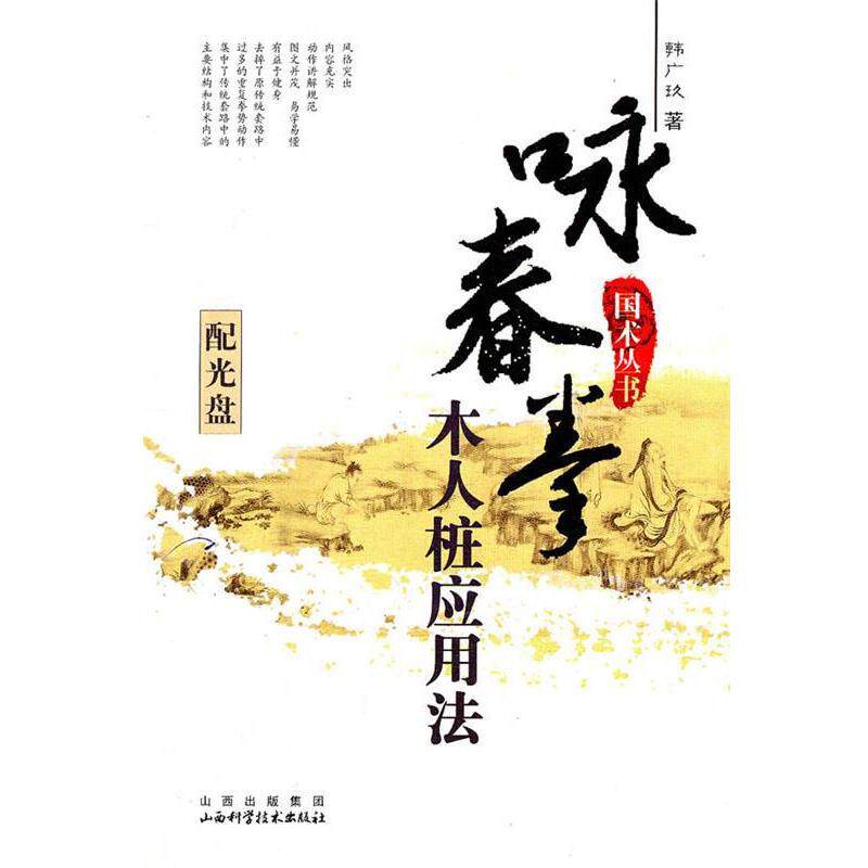【正版书籍】 咏春拳木人桩应用法 韩广玖 山西科学技术出版社