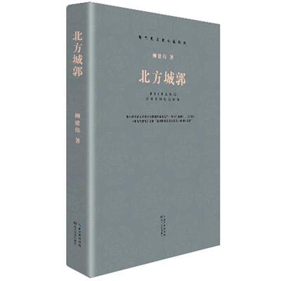 【正版书籍】 现当代长篇小说经典系列:北方城郭 柳建伟 著 长江文艺出版社