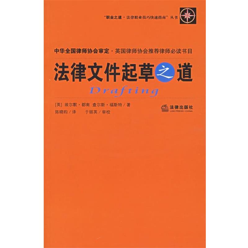 【正版书籍】 法律文件起草之道 （英）都南,（英）福斯特 著,陈晓昀 译,于丽英 审校 法律出版社