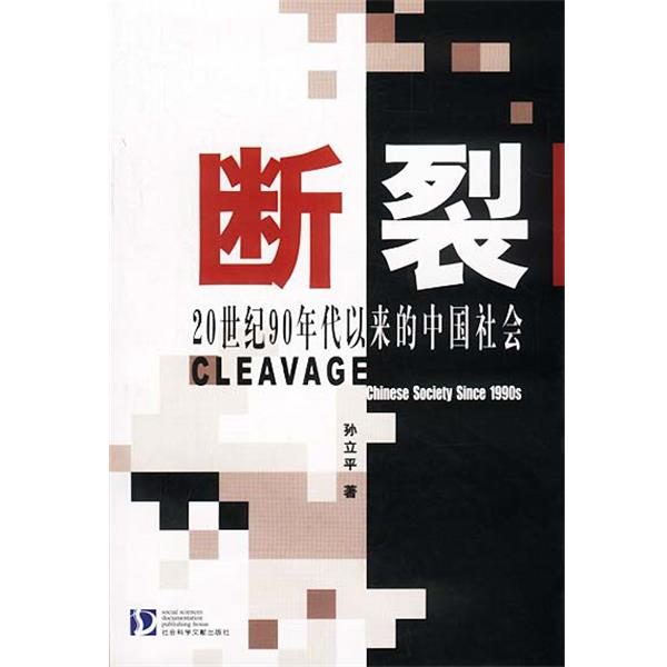 【正版书籍】 断裂:20世纪90年代以来的中国社会 孙立平 著 社会科学文献出版社