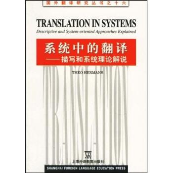【正版书籍】 系统中的翻译：描写和系统理论解说 赫曼斯 著 上海外语教育出版社