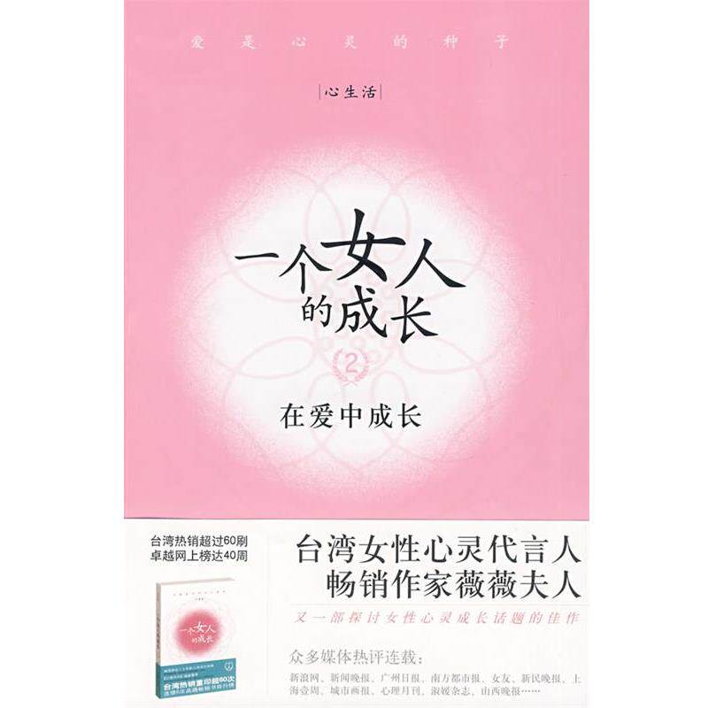 【正版书籍】 一个女人的成长Ⅱ 薇薇夫人 著 工人出版社