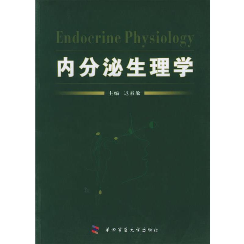 【正版书籍】 内分泌生理学 迟素敏　主编 第四军医大学出版社