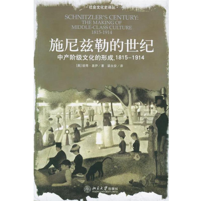 【正版书籍】 施尼兹勒的世纪:中产阶级文化的形成·1815-1914 [美]盖伊(Gay,P.) 北京大学出版社