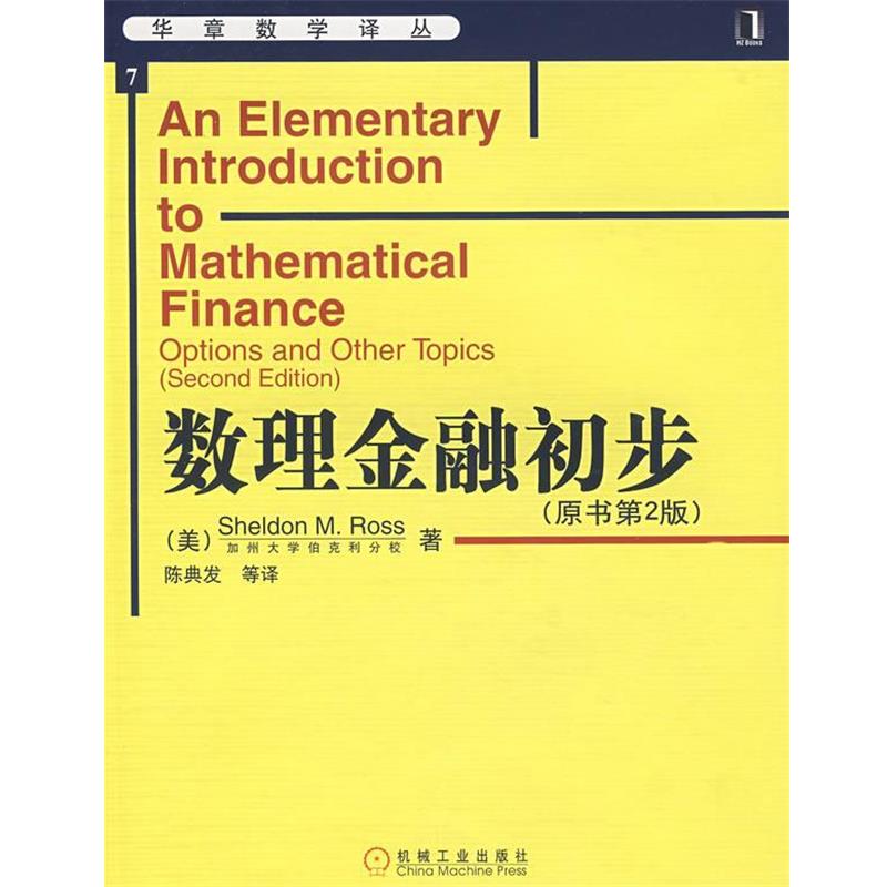 【正版书籍】 数理金融初步 （美）罗斯（Ross,S.M.）　著,陈典发　等译 机械工业出版社