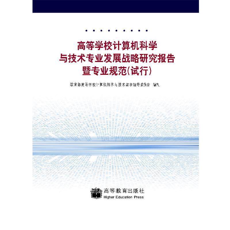 【正版书籍】 高等学校计算机科学与技术专业发展战略研究报告暨专业规范 高等学校计算机科学与技术教学指导委员会 编 高等教育出