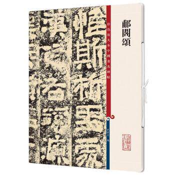 【正版书籍】 郙阁颂 彩色放大本中国碑帖 孙宝文 编 上海辞书出版社