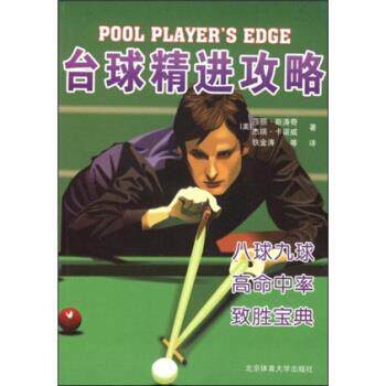 【正版书籍】 台球精进攻略 [美]杰瑞·卡诺威（GerryKanov）等 北京体育大学出版社