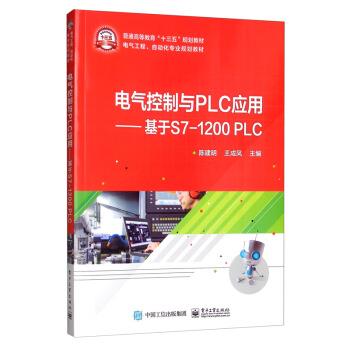 【正版书籍】 电气控制与PLC应用：基于S7-1200 PLC 陈建明,王成凤 编 电子工业出版社