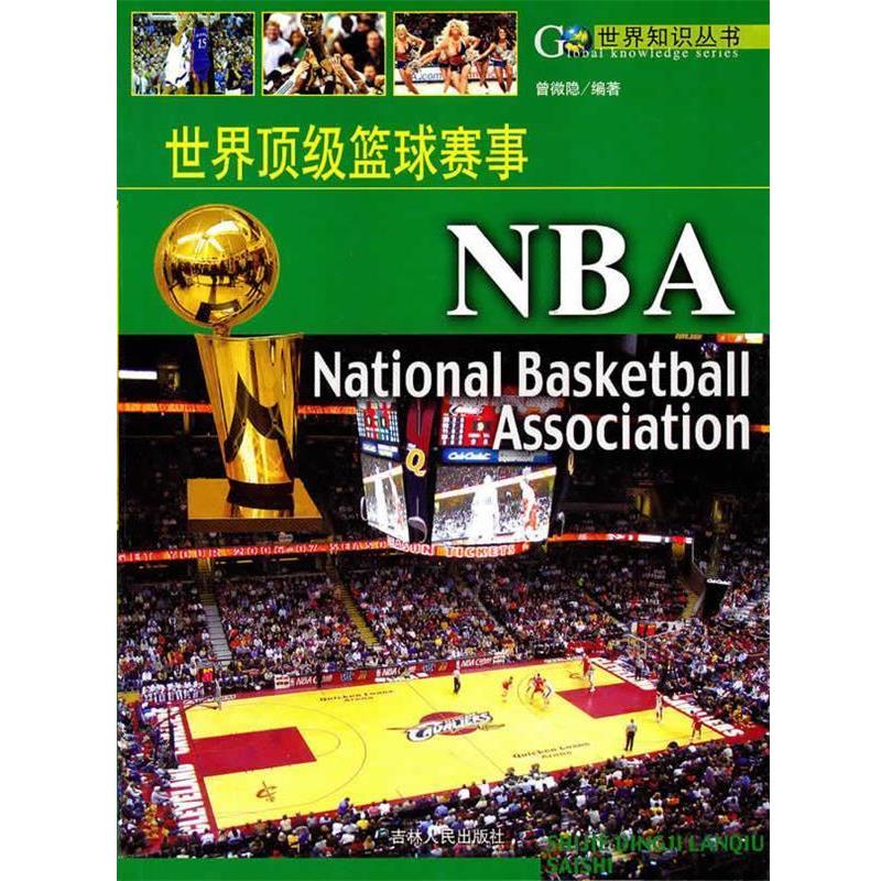 【正版书籍】 世界篮球赛事:NBA 曾微隐　编著 吉林人民出版社