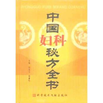 【正版书籍】 中国秘方系列丛书:中国妇科秘方全书 包高文,杨重均 编 科学技术文献出版社