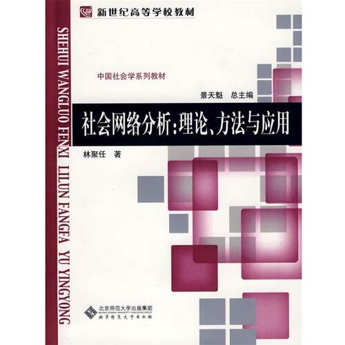 【正版书籍】 社会学教材系列 社会网络分析:理论、方法与应用 林聚任　编著 北京师范大学出版社