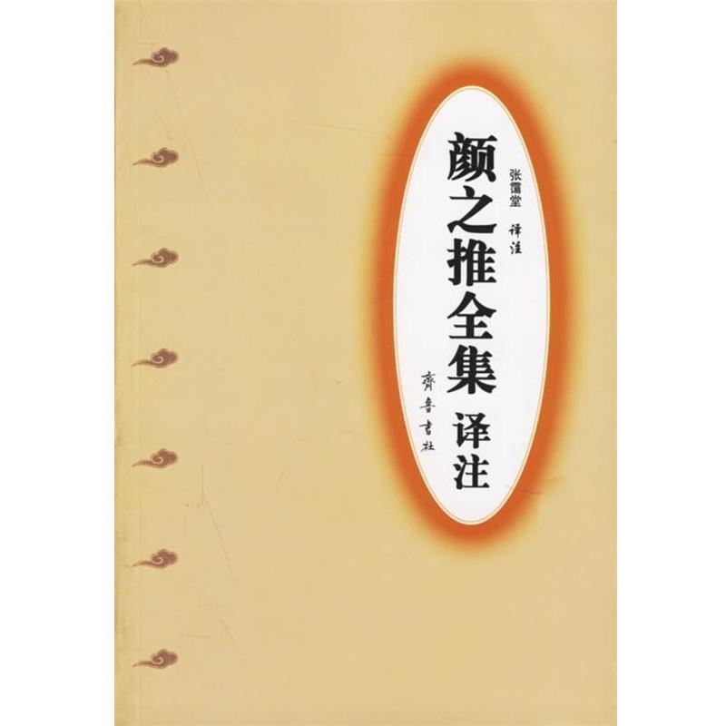 【正版书籍】 颜之推全集译注 (南北朝)颜之推,张霭堂注 齐鲁书社