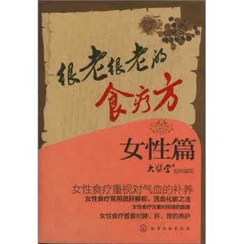 【正版书籍】 很老很老的食疗方．女性篇 《大医堂》组织写 编 化学工业出版社