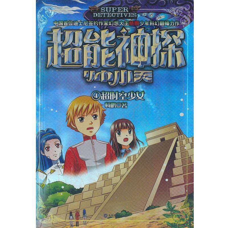 【正版书籍】 超能神探帅小天--超时空少女 杨鹏　著 大连出版社