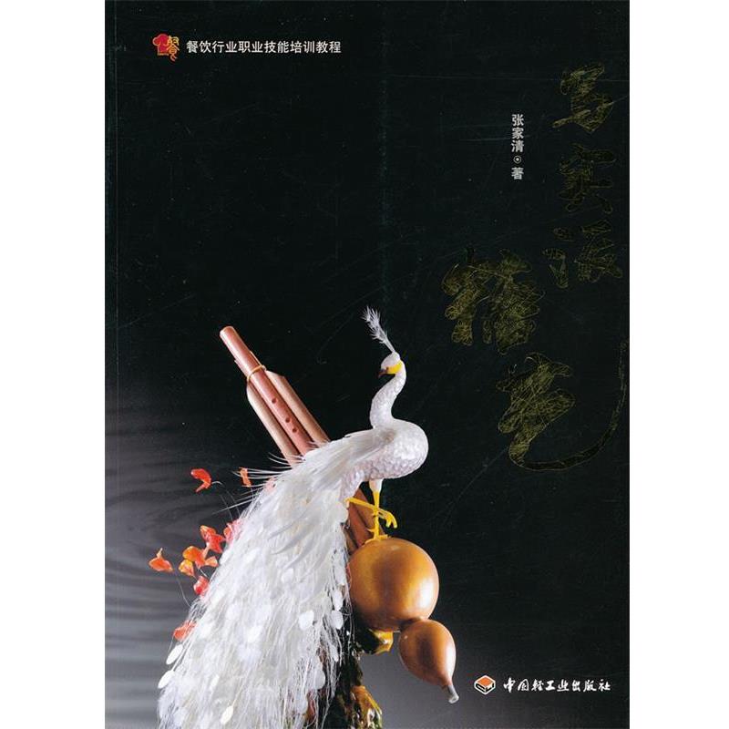 【正版书籍】 写实派糖艺－餐饮行业职业技能培训教程 张家清　著 中国轻工业出版社