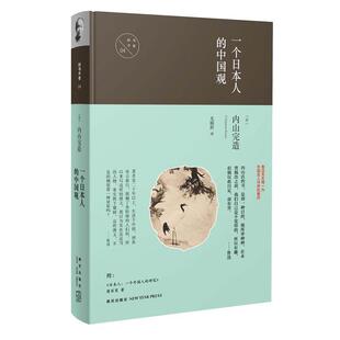 【正版书籍】 一个日本人的中国观 (日)内山完造 著 尤炳圻 译 新星出版社