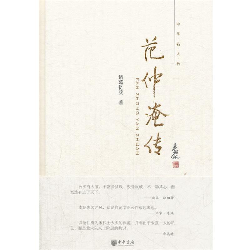 【正版书籍】 范仲淹传--中华名人传 诸葛忆兵 著 中华书局