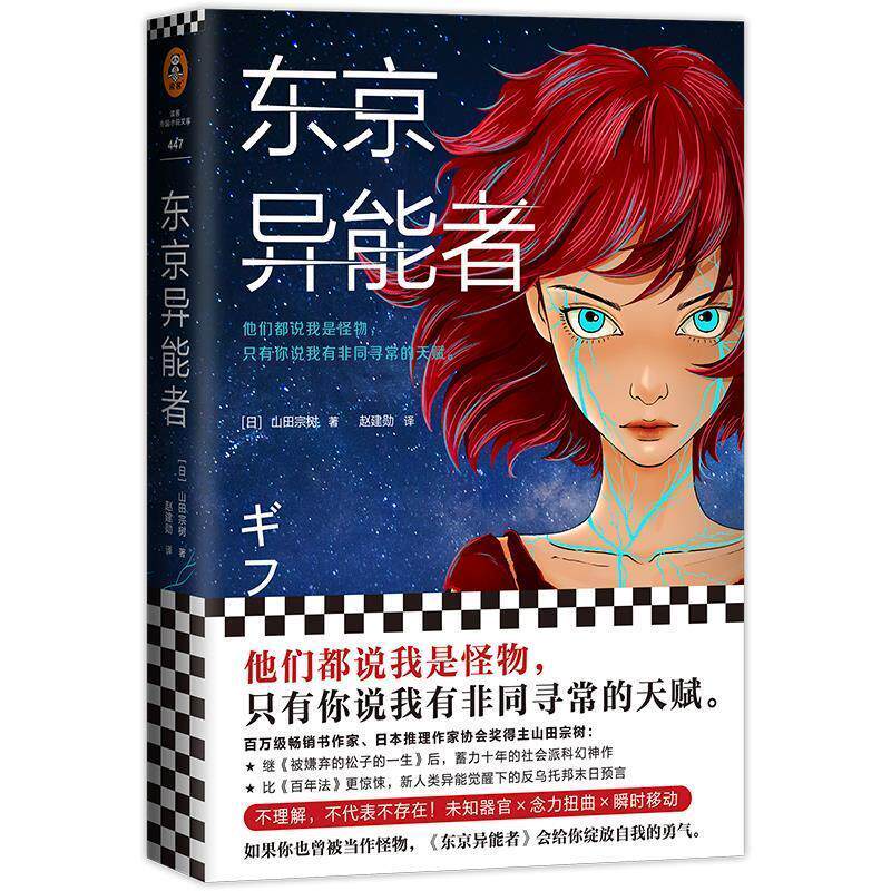 【正版书籍】 东京异能者 [日]山田宗树 上海文艺出版社