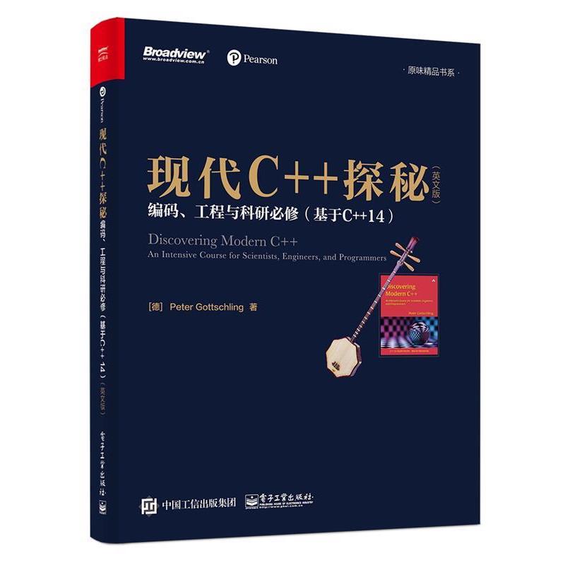 【正版书籍】 现代C++探秘 (德)Peter Gottschling(彼得·哥特史林)　著 电子工业出版社