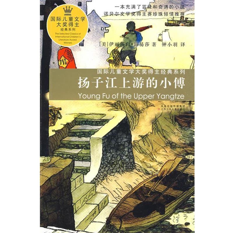 【正版书籍】 扬子江上游的小傅—国际儿童文学大奖得主经典系列 (美)路易莎 著,钟小羽 译 江苏少年儿童出版社