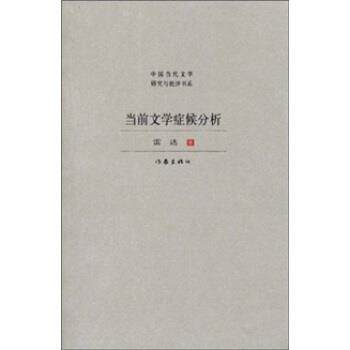 【正版书籍】 当前文学症候分析 雷达 著 作家出版社