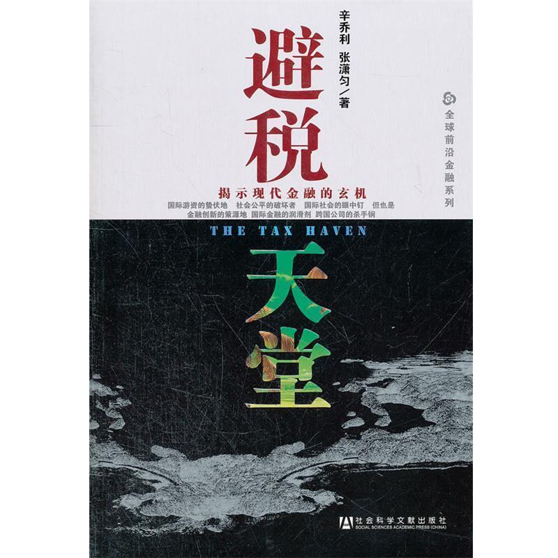 【正版书籍】 避税天堂 辛乔利,张潇匀 著 社会科学文献出版社