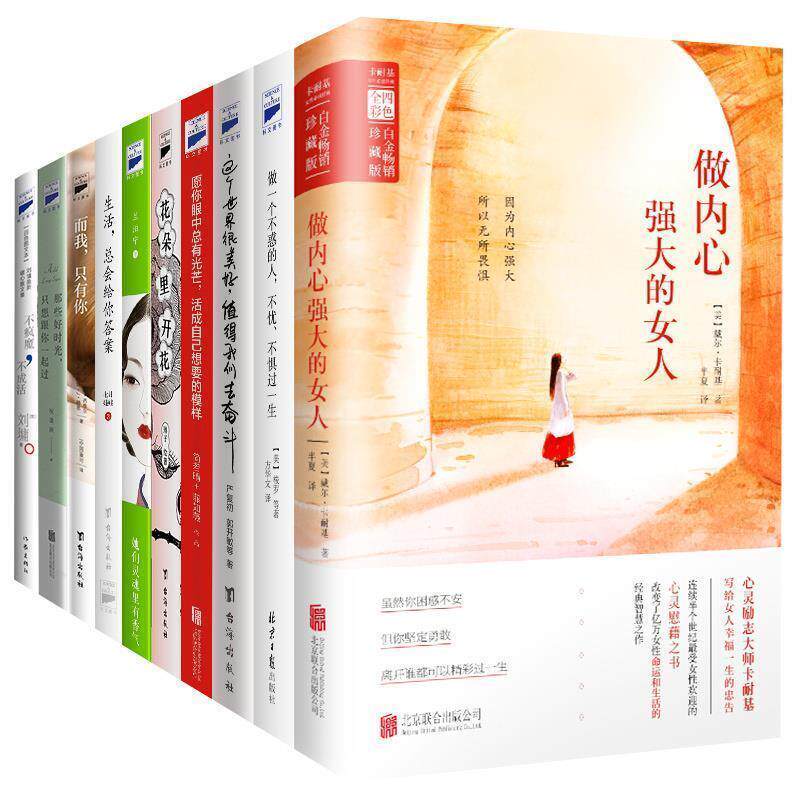 【正版书籍】 做内心强大的女人 [美] 戴尔·卡耐基 著,半夏 译 北京联合出版公司