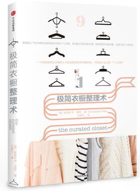 【正版书籍】 极简衣橱整理术 (德)安努什卡·里斯 著,石颖川 中信出版社