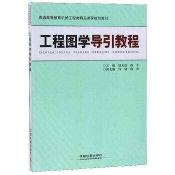 【正版书籍】 工程图学导引教程 杨光辉,陈平,陈华等 编 中国铁道出版社