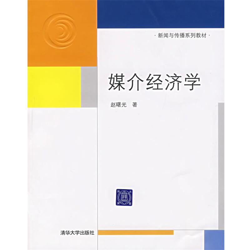 【正版书籍】 媒介经济学 赵曙光 著 清华大学出版社