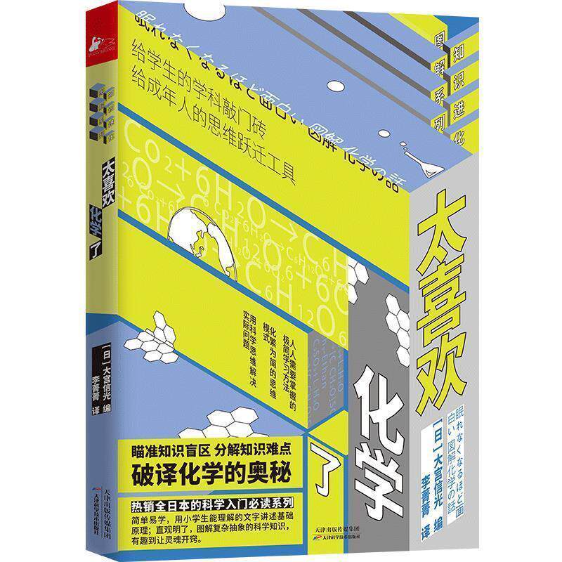 【正版书籍】 太喜欢化学了 [日]大宫信光,李菁菁 天津科学技术出版社
