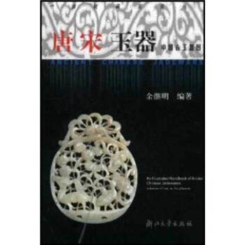 【正版书籍】 中国古玉器图鉴:唐宋玉器 余继明 浙江大学出版社
