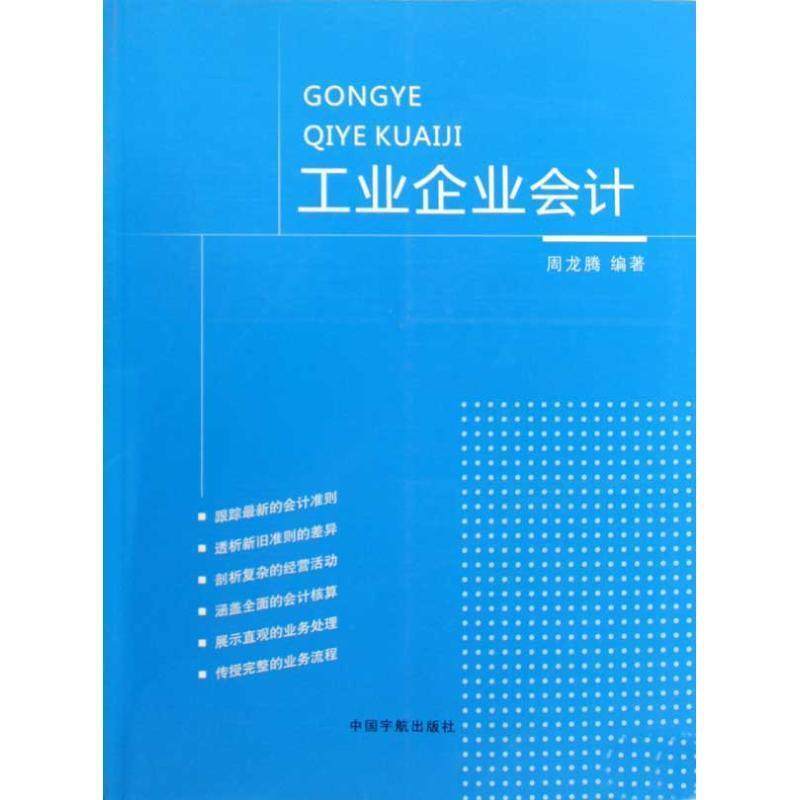 【正版书籍】 工业企业会计 周龙腾编著 中国宇航出版社