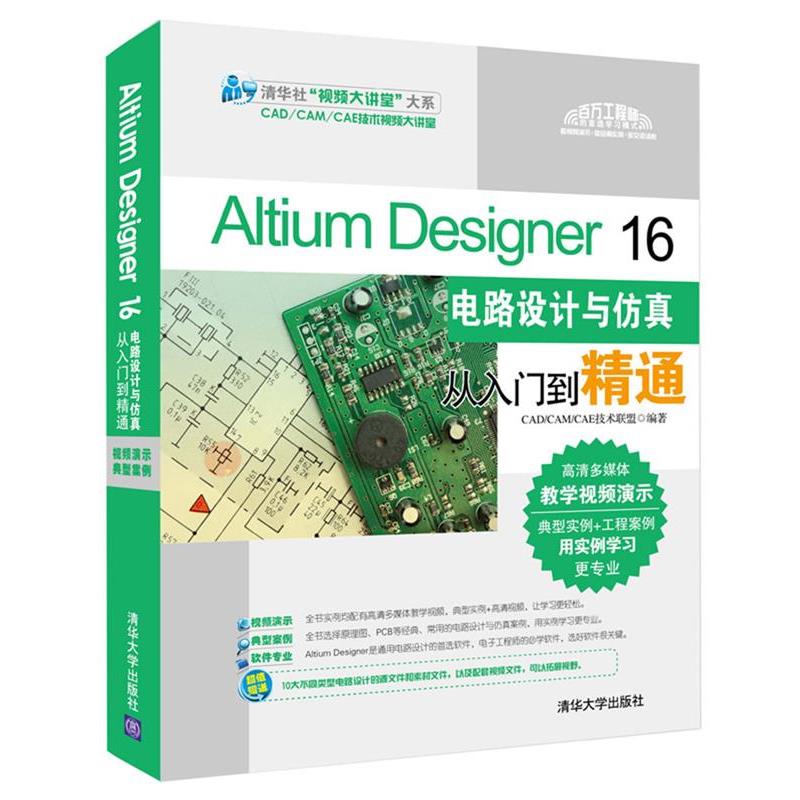 【正版书籍】 Altium Designer 16电路设计与仿真从入门到精通 CADCAMCAE技术联盟 清华大学出版社