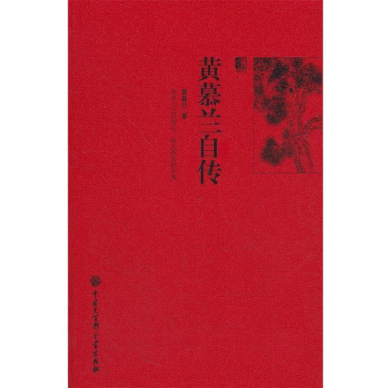 【正版书籍】 黄慕兰自传 黄慕兰　著 中国大百科全书出版社