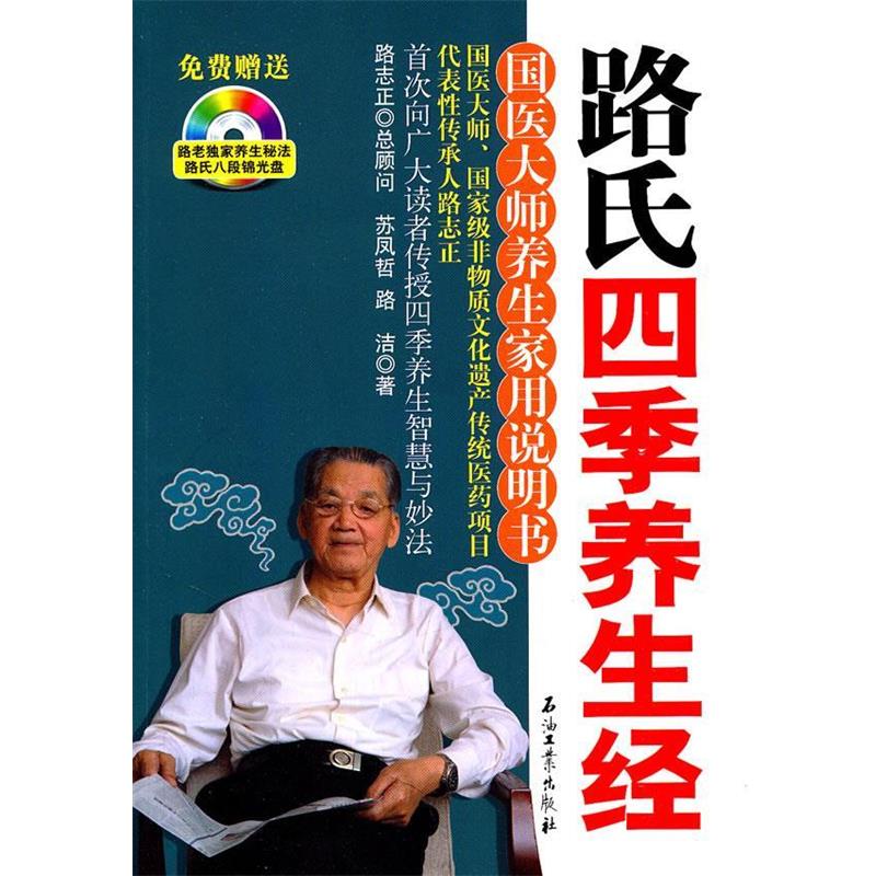 【正版书籍】 路氏四季养生经 苏凤哲 等著 石油工业出版社