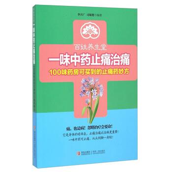 【正版书籍】 百姓养生堂·一味中药治痛:100味药房可买到的药妙方 李兴广,司银楚 著 青岛出版社