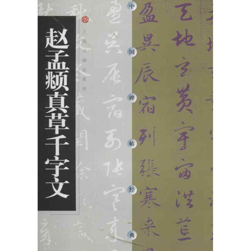 【正版书籍】 中国碑帖经典:赵孟頫真草千字文 上海书画出版社 编 上海书画出版社