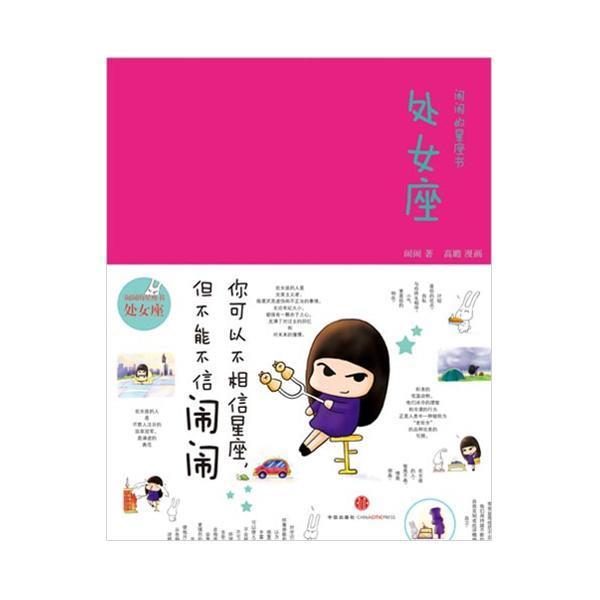 【正版书籍】 闹闹的星座书:处女座 闹闹 著 中信出版社