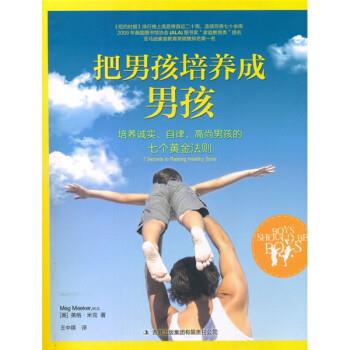 【正版书籍】 把男孩培养成男孩:培养诚实、自律、高尚男孩的七个黄金法则 [美] 米克 著,王中祺 译 吉林出版集团有限责任公司