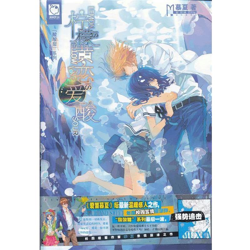 【正版书籍】 柠檬黄,恋爱酸 慕夏著 湖南文艺出版社