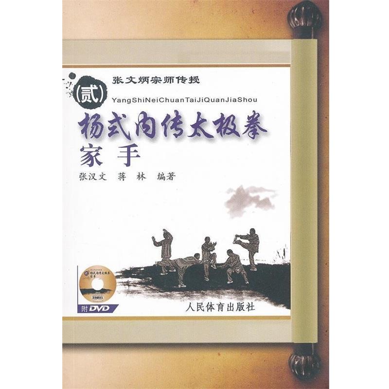 【正版书籍】 杨氏内传太极拳家手-张文炳宗师传授-贰-附DVD 张汉文,蒋林 著 人民体育出版社