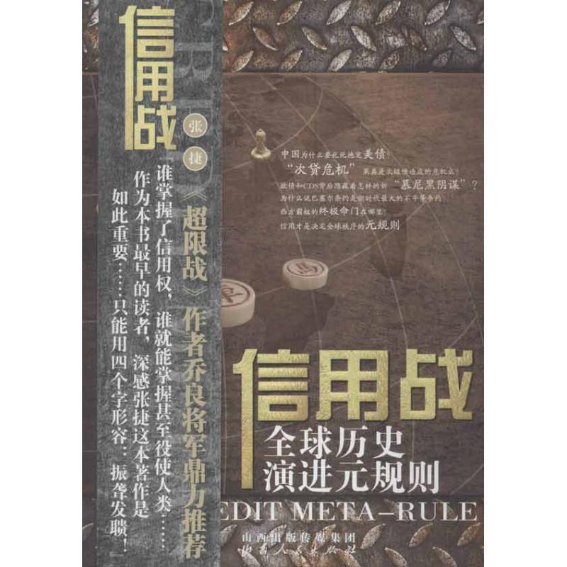 【正版书籍】 信用战:历史演进元规则 张捷 山西人民出版社发行部