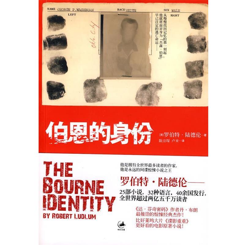 【正版书籍】 伯恩的身份--谍影重重1 [美]罗伯特·陆德伦 上海人民出版社